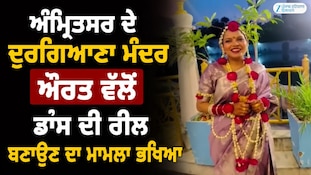 ਅੰਮ੍ਰਿਤਸਰ ਦੇ ਦੁਰਗਿਆਣਾ ਮੰਦਰ ਔਰਤ ਵੱਲੋਂ ਡਾਂਸ ਦੀ ਰੀਲ ਬਣਾਉਣ ਦਾ ਮਾਮਲਾ ਭਖਿਆ