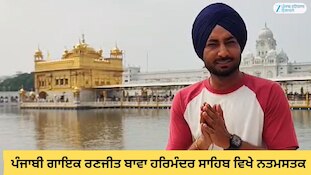 ਪੰਜਾਬੀ ਗਾਇਕ ਰਣਜੀਤ ਬਾਵਾ ਸੱਚਖੰਡ ਸ੍ਰੀ ਹਰਿਮੰਦਰ ਸਾਹਿਬ ਵਿਖੇ ਨਤਮਸਤਕ