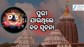 ଆସନ୍ତାକାଲି ପୁରୀ ଯାଉଛନ୍ତି କି ? ୫ ଘଣ୍ଟା ବନ୍ଦ ଜଗା ଦର୍ଶନ