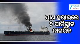 ସାଉଦି ଜାହାଜରେ କ୍ଷେପଣାସ୍ତ୍ର ମାଡ: ୨ ପାକିସ୍ତାନୀ ସମେତ ୩ ମୃତ...