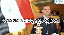 Bashar Assad:ସିରିୟାର ପୂର୍ବତନ ରାଷ୍ଟ୍ରପତି ବସର ଅଲ ଅସାଦଙ୍କୁ ମୃତ୍ୟୁ ଦଣ୍ଡାଦେଶ
