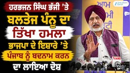 ਹਰਭਜਨ ਸਿੰਘ ਭੱਜੀ ’ਤੇ ਬਲਤੇਜ ਪੰਨੂ ਦਾ ਤਿੱਖਾ ਹਮਲਾ, ਪੰਜਾਬ ਨੂੰ ਬਦਨਾਮ ਕਰਨ ਦਾ ਲਾਇਆ ਦੋਸ਼