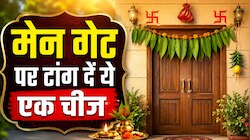 घर के मेन गेट पर टांग दें ये एक चीज, दूर भाग जाएगी कंगाली! जानिए वास्तु के 4 अचूक...
