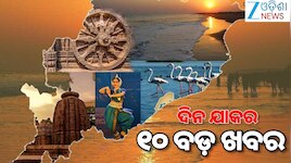 Top 10 News Today:ଆସନ୍ତାକାଲି ସୂର୍ଯ୍ୟପରାଗ,ଦିଲ୍ଲୀରେ କେନ୍ଦ୍ର କୃଷିମନ୍ତ୍ରୀଙ୍କୁ ଭେଟିଲେ ମନ୍