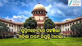 Odisha DGP Appointment: ସୁପ୍ରିମକୋର୍ଟରେ ପହଞ୍ଚିଲା ଓଡ଼ିଶା DGP ନିଯୁକ୍ତି ମାମଲା,ଜରୁରୀ ଶୁଣା