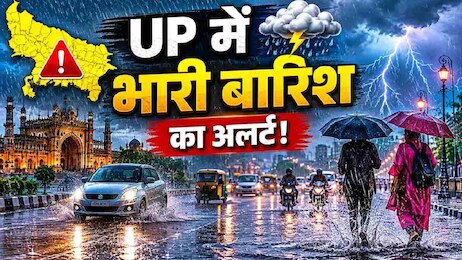 UP Rain Alert: यूपी में फिर बदलने वाला है मौसम, पूरब से पश्चिम तक झमाझम बारिश के आसार, मौसम विभाग का अपडेट पढ़कर ही घर से निकलें