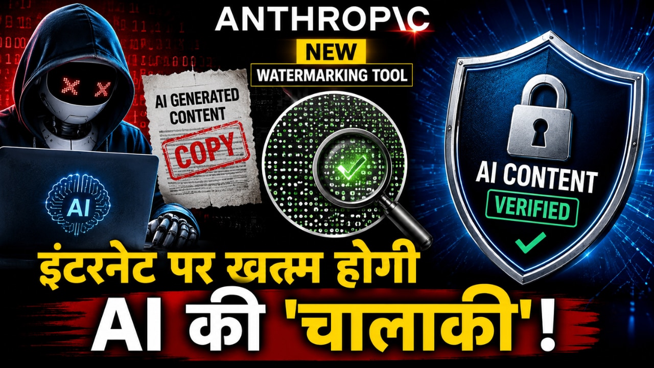 अब AI कंटेंट चोरी करना होगा नामुमकिन! Anthropic ने लॉन्च किया नया वॉटरमार्किंग फीचर, जानें कैसे काम करेगा यह टूल