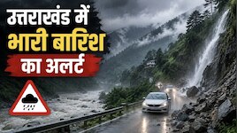 उत्तराखंड में नहीं थम रही आफत की बारिश, 14 से 17 अगस्त तक भारी बारिश के आसार