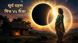 सूर्य ग्रहण में प्रेगनेंट महिलाओं के लिए क्यों बनाए गए नियम? जानें मिथ Vs फैक्‍ट