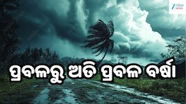 Odisha Weather Report: ୫ ଦିନ ସମୁଦ୍ର ଯିବା ମନା! ଓଡ଼ିଶା ଉପକୂଳ ପାଇଁ ବଡ଼ ଚେତାବନୀ