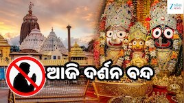 Srimandir: ଶ୍ରୀମନ୍ଦିରରେ ଆଜି ୫ ଘଣ୍ଟା ସାଧାରଣ ଦର୍ଶନ ବନ୍ଦ
