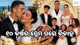 Cristiano Ronaldo: ୧୦ ବର୍ଷର ପ୍ରେମ ପରେ ଜର୍ଜିନାଙ୍କୁ ବିବାହ କଲେ କ୍ରିଷ୍ଟିଆନୋ ରୋନାଲ୍ଡୋ