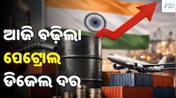 Petrol Diesel Price: ଆଜି ବଢ଼ିଲା ପେଟ୍ରୋଲ-ଡିଜେଲ ଦର, ଓଡ଼ିଶାରେ ଲିଟର ପିଛା ତେଲ...
