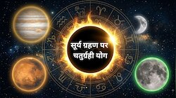 आज सूर्य ग्रहण, चतुर्ग्रही योग और गुरु उदय; 5 राशियों को धन से करियर तक लाभ ही लाभ!