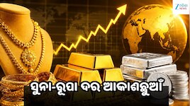 Gold Rate: ୧୦ ସପ୍ତାହର ରେକର୍ଡରେ ସୁନା! ରୂପା ଦର ବି ଆକାଶଛୁଆଁ, ଜାଣନ୍ତୁ ଆଜିର ରେଟ୍