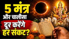 हरियाली अमावस्या पर सूर्य ग्रहण का दुर्लभ संयोग! जानिए कौन से 5 मंत्र और चालीसा...