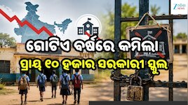 ସରକାରୀ ସ୍କୁଲକୁ ନେଇ ବଡ଼ ଖବର: ବର୍ଷକରେ କମିଗଲା ୯,୮୬୬ ପ୍ରାଥମିକ ବିଦ୍ୟାଳୟ, ଲୋକସଭାରେ ତଥ୍ୟ