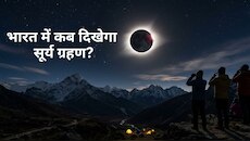 आज 12 अगस्त के बाद फिर कब लगेगा सूर्य ग्रहण, जानें तारीख और भारत में दिखेगा या नहीं 