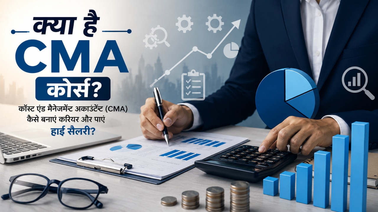 CA, CS छोड़िए... CMA में बनाएं करियर! कोर्स पूरा करते ही मिल सकती है लाखों की नौकरी, जानें कितनी होती है शुरुआती सैलरी