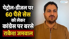 पेट्रोल-डीजल पर 60 पैसे सेस को लेकर कांग्रेस पर बरसे राकेश जमवाल