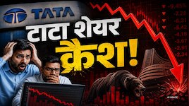 एक इस्तीफा से हिला शेयर बाजार, TCS समेत TATA के स्टॉक्स क्रैश, निवेशकों में डर
