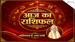 राशिफल: सुबह होते ही टूटेगा चतुर्ग्रही योग, कर्क समेत 3 राशियों को मिलेगी खुशखबरी