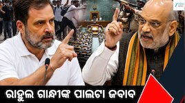 ଅମିତ ଶାହଙ୍କ ବୟାନରେ ରାହୁଲ ଗାନ୍ଧୀଙ୍କ ପାଲଟା ଜବାବ, କହିଲେ “ଲେକ୍ଚର ନୁହେଁ, ଯୁବପିଢ଼ି ଚାହୁଁଛି