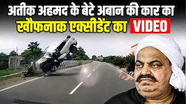 अतीक अहमद के बेटे अबान की क्रेटा का खौफनाक एक्सीडेंट VIDEO, टक्कर के बाद हवा में उछल
