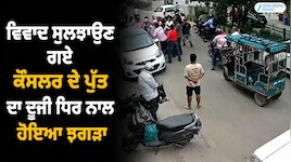 ਵਿਵਾਦ ਸੁਲਝਾਉਣ ਗਏ ਕੌਂਸਲਰ ਦੇ ਪੁੱਤ ਦਾ ਦੂਜੀ ਧਿਰ ਨਾਲ ਹੋਇਆ ਝਗੜਾ