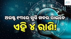Love Horoscope: ଅଗଷ୍ଟ ୧୩ରେ ଖୁସି ଖବର ପାଇବେ ଏହି ୪ ରାଶି, ବଦଳିବ ଭାଗ୍ୟ!