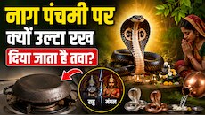 नाग पंचमी पर क्यों उल्टा रख दिया जाता है तवा? जान लेंगे तो कभी नहीं करेंगे ये गलती