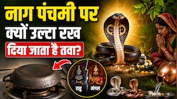 नाग पंचमी पर क्यों उल्टा रख दिया जाता है तवा? जान लेंगे तो कभी नहीं करेंगे ये गलती