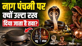 नाग पंचमी पर क्यों उल्टा रख दिया जाता है तवा? जान लेंगे तो कभी नहीं करेंगे ये गलती