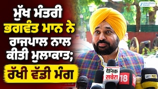 ਮੁੱਖ ਮੰਤਰੀ ਭਗਵੰਤ ਮਾਨ ਨੇ ਰਾਜਪਾਲ ਨਾਲ ਕੀਤੀ ਮੁਲਾਕਾਤ; ਰੱਖੀ ਵੱਡੀ ਮੰਗ