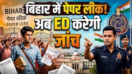 बिहार में अब ED करेगी पेपर लीक की जांच, TRE-3, NEET और CHO समेत 4 परीक्षाएं रडार पर