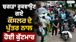 ਝਗੜਾ ਰੁਕਵਾਉਣ ਗਏ ਕੌਂਸਲਰ ਦੇ ਪੁੱਤਰ ਨਾਲ ਹੋਈ ਕੁੱਟਮਾਰ