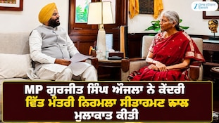 ਕੇਂਦਰੀ ਵਿੱਤ ਮੰਤਰੀ ਨੂੰ ਮਿਲੇ ਸਾਂਸਦ Gurjeet Aujla, ਮਲਟੀ-Year ਪੈਕੇਜ ਲਈ ਸੌਂਪਿਆ ਮੰਗ-ਪੱਤਰ