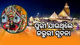 ଗୁରବାର ପୁରୀ ଯାଉଛନ୍ତି କି ? ୪ ଘଣ୍ଟା ଦର୍ଶନ ବନ୍ଦ !