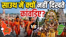 साउथ में क्यों नहीं दिखते कांवड़िए? जानिए इसके पीछे की असली वजह