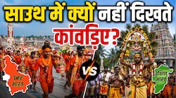 साउथ में क्यों नहीं दिखते कांवड़िए? जानिए इसके पीछे की असली वजह