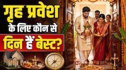 नए घर में शिफ्ट होने से पहले जानें यह बात! एक गलती से रुक सकती है बरकत