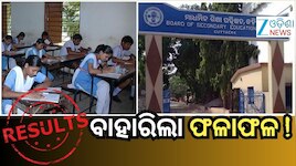 Supplementary Result: ପ୍ରକାଶ ପାଇଲା ମାଟ୍ରିକ ସପ୍ଲିମେଣ୍ଟାରୀ ରେଜଲ୍ଟ; ପାସ୍ ହାର...