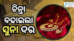 Gold Rate: ସୁନା ମୂଲ୍ୟ ବଢିଛି, ୨୨ କ୍ୟାରେଟ୍ ପ୍ରତି ୧୦ ଗ୍ରାମକୁ...