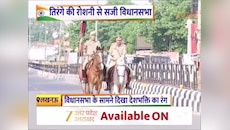 15 अगस्त की तैयारी पूरी: तिरंगे की रोशनी में नहाई विधानसभा, सुरक्षा के कड़े इंतजाम