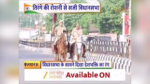 15 अगस्त की तैयारी पूरी: तिरंगे की रोशनी में नहाई विधानसभा, सुरक्षा के कड़े इंतजाम