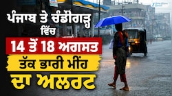 ਪੰਜਾਬ ਤੇ ਚੰਡੀਗੜ੍ਹ ਵਿੱਚ 14 ਤੋਂ 18 ਅਗਸਤ ਤੱਕ ਭਾਰੀ ਮੀਂਹ ਦਾ ਅਲਰਟ