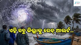 ବଙ୍ଗୋପସାଗରରେ ଲଘୁଚାପ, ୬୦ କିମି ବେଗରେ ପବନ ସହ ଏହି ସବୁ ଜିଲ୍ଲାକୁ ରେଡ୍ ଆଲର୍ଟ...