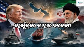 ହୋର୍ମୁଜ୍‌କୁ ନେଇ ଆମେରିକା-ଇରାନ ମୁହାଁମୁହିଁ, ଟ୍ରମ୍ପଙ୍କ ଦାବିକୁ ତେହରାନର କଡ଼ା ଜବାବ