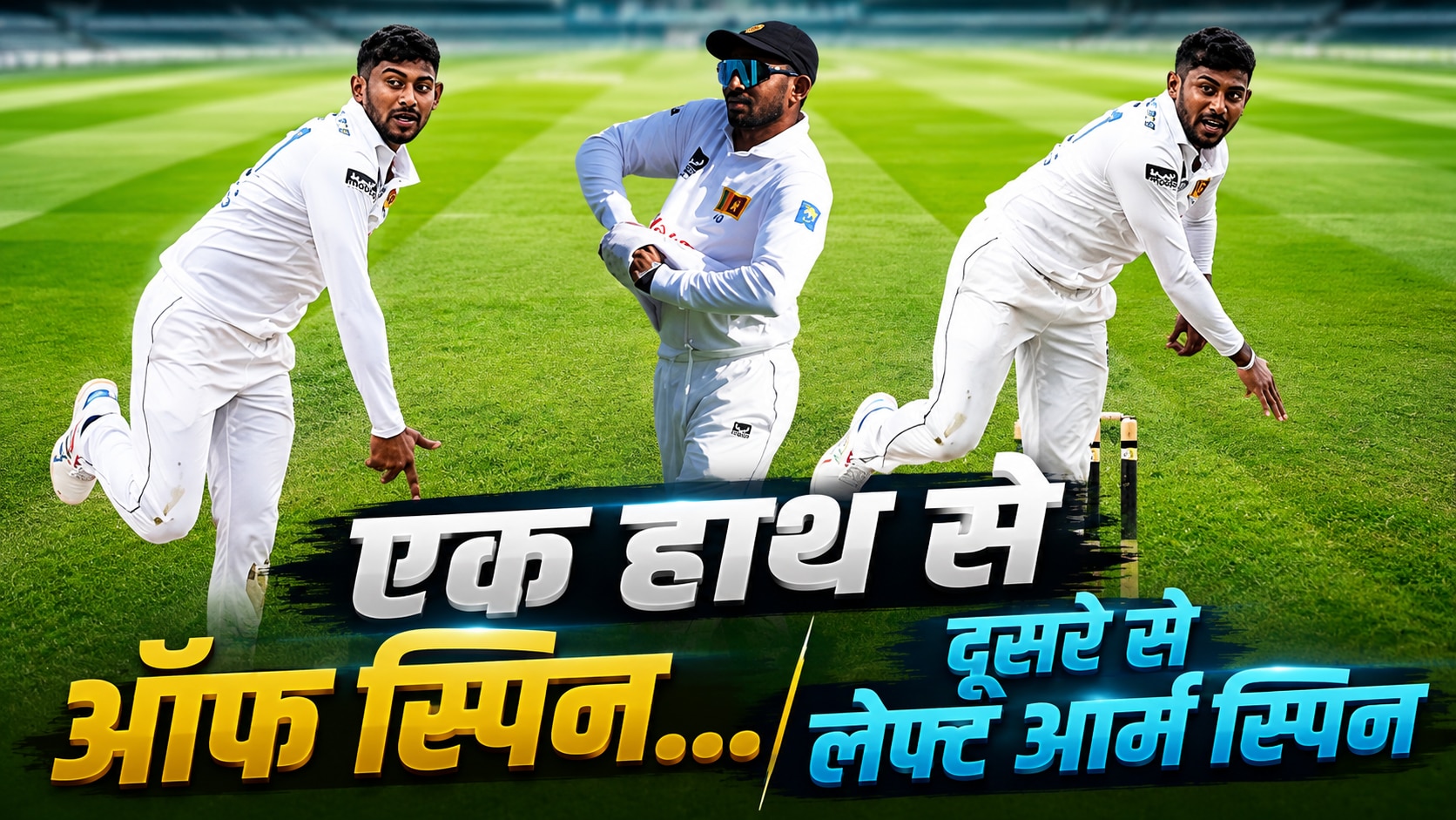 Explained: एक हाथ से ऑफ स्पिन... दूसरे से लेफ्ट आर्म स्पिन, बल्लेबाजी में भी उस्ताद, श्रीलंका का वो ऑलराउंडर जो भारत के लिए बन सकता है खतरा