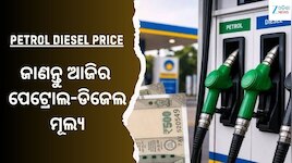Petrol Diesel Price: ଜାଣନ୍ତୁ ଆଜି କେତେ ବଢ଼ିଲା ପେଟ୍ରୋଲ-ଡିଜେଲ ଦର...